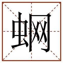 蛧田字格_蛧田字格书写_蛧田字格笔顺_蛧田字格字帖_蛧田字格模板