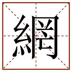 網田字格_網田字格书写_網田字格笔顺_網田字格字帖_網田字格模板