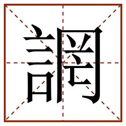 誷田字格_誷田字格书写_誷田字格笔顺_誷田字格字帖_誷田字格模板
