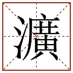 瀇田字格_瀇田字格书写_瀇田字格笔顺_瀇田字格字帖_瀇田字格模板