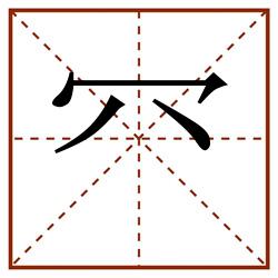 㓁田字格_㓁田字格书写_㓁田字格笔顺_㓁田字格字帖_㓁田字格模板