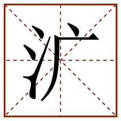㲿田字格_㲿田字格书写_㲿田字格笔顺_㲿田字格字帖_㲿田字格模板