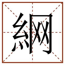 䋞田字格_䋞田字格书写_䋞田字格笔顺_䋞田字格字帖_䋞田字格模板