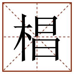 椙田字格_椙田字格书写_椙田字格笔顺_椙田字格字帖_椙田字格模板