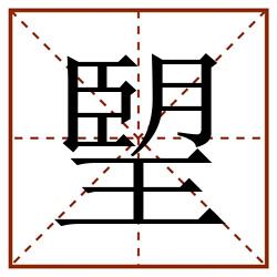 朢田字格_朢田字格书写_朢田字格笔顺_朢田字格字帖_朢田字格模板