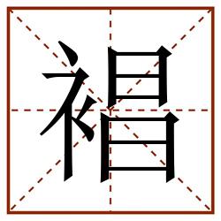 裮田字格_裮田字格书写_裮田字格笔顺_裮田字格字帖_裮田字格模板