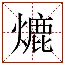 熝田字格_熝田字格书写_熝田字格笔顺_熝田字格字帖_熝田字格模板