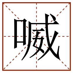 喴田字格_喴田字格书写_喴田字格笔顺_喴田字格字帖_喴田字格模板