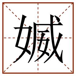 媙田字格_媙田字格书写_媙田字格笔顺_媙田字格字帖_媙田字格模板