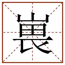 嵔的田字格筆順圖片筆畫:0部首:山字旁(山)筆順:丨フ丨丨フ一丨一一フ