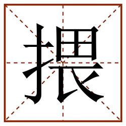 揋田字格_揋田字格书写_揋田字格笔顺_揋田字格字帖_揋田字格模板