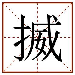 揻田字格_揻田字格书写_揻田字格笔顺_揻田字格字帖_揻田字格模板