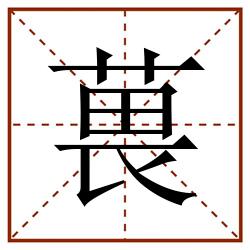 葨田字格_葨田字格书写_葨田字格笔顺_葨田字格字帖_葨田字格模板