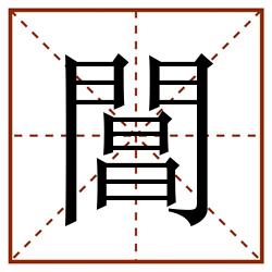 閶田字格_閶田字格书写_閶田字格笔顺_閶田字格字帖_閶田字格模板