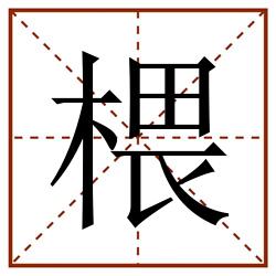 椳田字格_椳田字格书写_椳田字格笔顺_椳田字格字帖_椳田字格模板