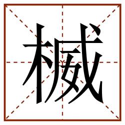 楲田字格_楲田字格书写_楲田字格笔顺_楲田字格字帖_楲田字格模板