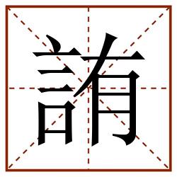 詴田字格_詴田字格书写_詴田字格笔顺_詴田字格字帖_詴田字格模板