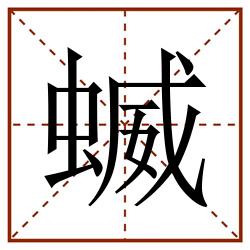蝛田字格_蝛田字格书写_蝛田字格笔顺_蝛田字格字帖_蝛田字格模板