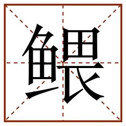鳂田字格_鳂田字格书写_鳂田字格笔顺_鳂田字格字帖_鳂田字格模板