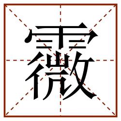 霺田字格_霺田字格书写_霺田字格笔顺_霺田字格字帖_霺田字格模板