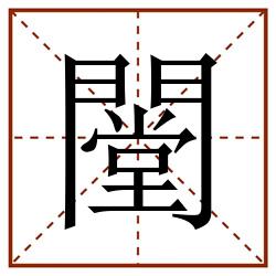 闛田字格_闛田字格书写_闛田字格笔顺_闛田字格字帖_闛田字格模板