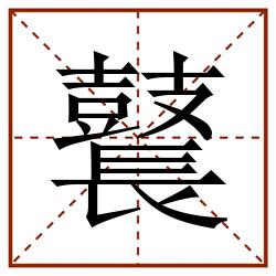 鼚田字格_鼚田字格书写_鼚田字格笔顺_鼚田字格字帖_鼚田字格模板