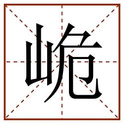 峗田字格_峗田字格书写_峗田字格笔顺_峗田字格字帖_峗田字格模板