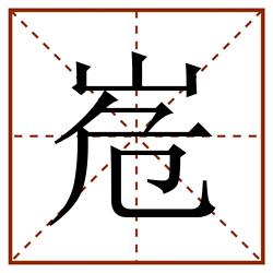 峞田字格_峞田字格书写_峞田字格笔顺_峞田字格字帖_峞田字格模板