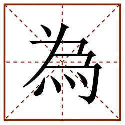 為田字格_為田字格书写_為田字格笔顺_為田字格字帖_為田字格模板