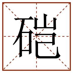 硙田字格_硙田字格书写_硙田字格笔顺_硙田字格字帖_硙田字格模板