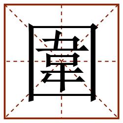 圍田字格_圍田字格书写_圍田字格笔顺_圍田字格字帖_圍田字格模板