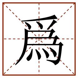 爲田字格_爲田字格书写_爲田字格笔顺_爲田字格字帖_爲田字格模板