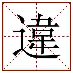違田字格_違田字格书写_違田字格笔顺_違田字格字帖_違田字格模板