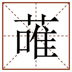蓶田字格_蓶田字格书写_蓶田字格笔顺_蓶田字格字帖_蓶田字格模板