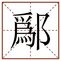鄬田字格_鄬田字格书写_鄬田字格笔顺_鄬田字格字帖_鄬田字格模板