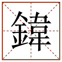 鍏田字格_鍏田字格书写_鍏田字格笔顺_鍏田字格字帖_鍏田字格模板