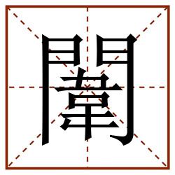 闈田字格_闈田字格书写_闈田字格笔顺_闈田字格字帖_闈田字格模板