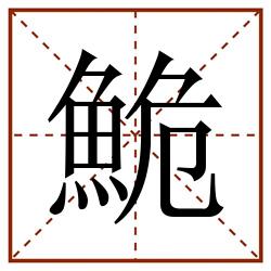 鮠田字格_鮠田字格书写_鮠田字格笔顺_鮠田字格字帖_鮠田字格模板