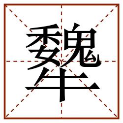 犩田字格_犩田字格书写_犩田字格笔顺_犩田字格字帖_犩田字格模板