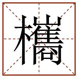 欈田字格_欈田字格书写_欈田字格笔顺_欈田字格字帖_欈田字格模板