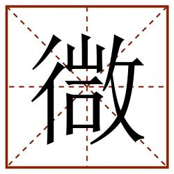 㣲田字格_㣲田字格书写_㣲田字格笔顺_㣲田字格字帖_㣲田字格模板