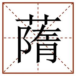 䔺田字格_䔺田字格书写_䔺田字格笔顺_䔺田字格字帖_䔺田字格模板