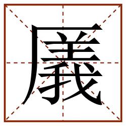 㕒田字格_㕒田字格书写_㕒田字格笔顺_㕒田字格字帖_㕒田字格模板