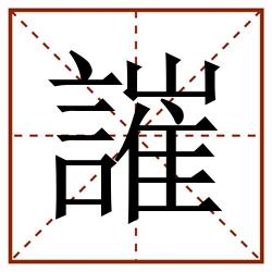 䜅田字格_䜅田字格书写_䜅田字格笔顺_䜅田字格字帖_䜅田字格模板