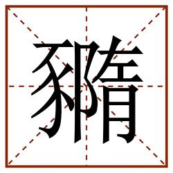䝐田字格_䝐田字格书写_䝐田字格笔顺_䝐田字格字帖_䝐田字格模板