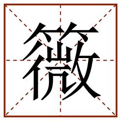 䉠田字格_䉠田字格书写_䉠田字格笔顺_䉠田字格字帖_䉠田字格模板