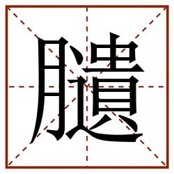䑊田字格_䑊田字格书写_䑊田字格笔顺_䑊田字格字帖_䑊田字格模板