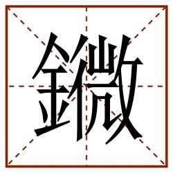 䥩田字格_䥩田字格书写_䥩田字格笔顺_䥩田字格字帖_䥩田字格模板