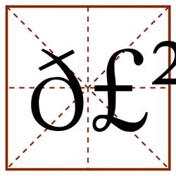 𣲗田字格_𣲗田字格书写_𣲗田字格笔顺_𣲗田字格字帖_𣲗田字格模板