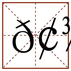 𢾝田字格_𢾝田字格书写_𢾝田字格笔顺_𢾝田字格字帖_𢾝田字格模板